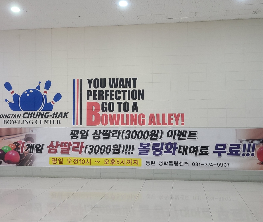 청학볼링센터 이미지