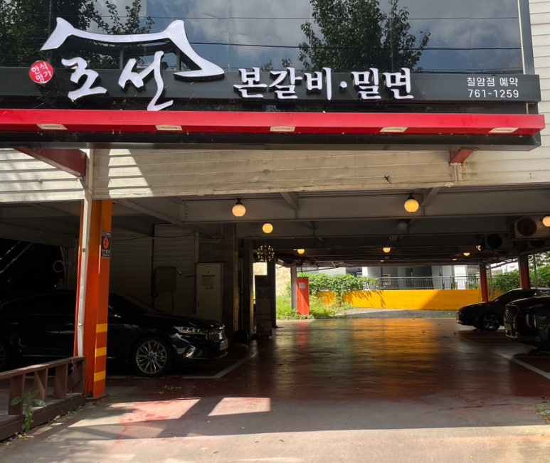 조선본갈비밀면 이미지