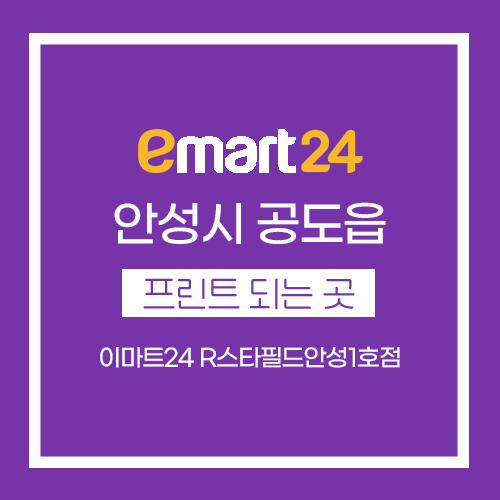 이마트24R스타필드안성1호점 이미지