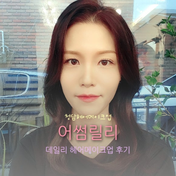 어썸프라이빗헤어 이미지