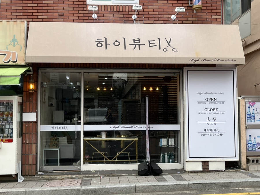 하이뷰티헤어살롱 이미지