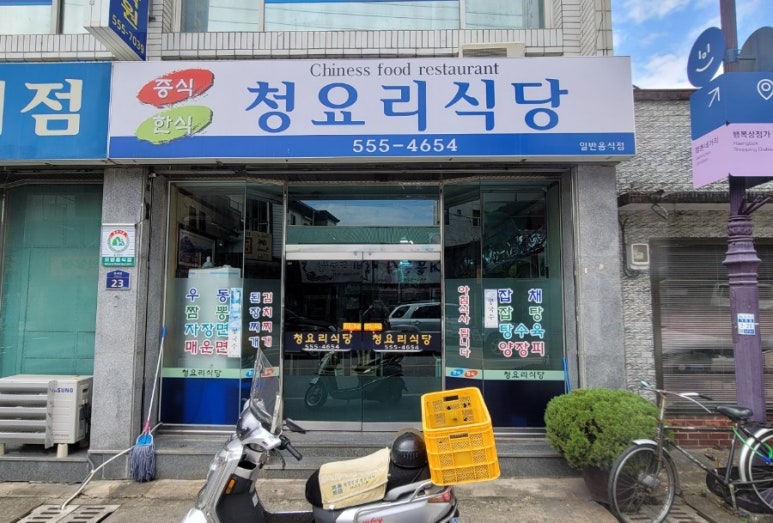 청요리식당 이미지