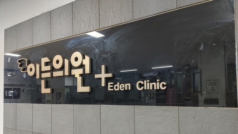 이든의원 이미지