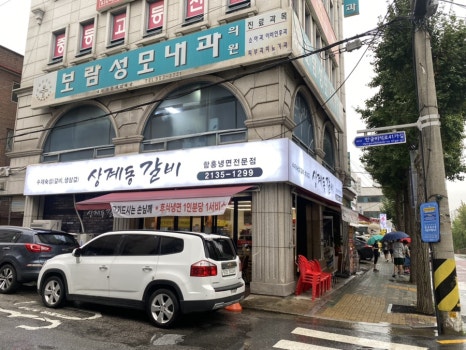 상계동갈비 노원점 이미지