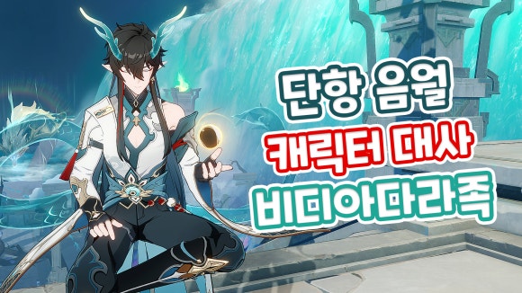 [붕괴 스타레일] 비디아다라족 『단항 음월』 캐릭터 대사 (with. 음월) : 네이버 블로그