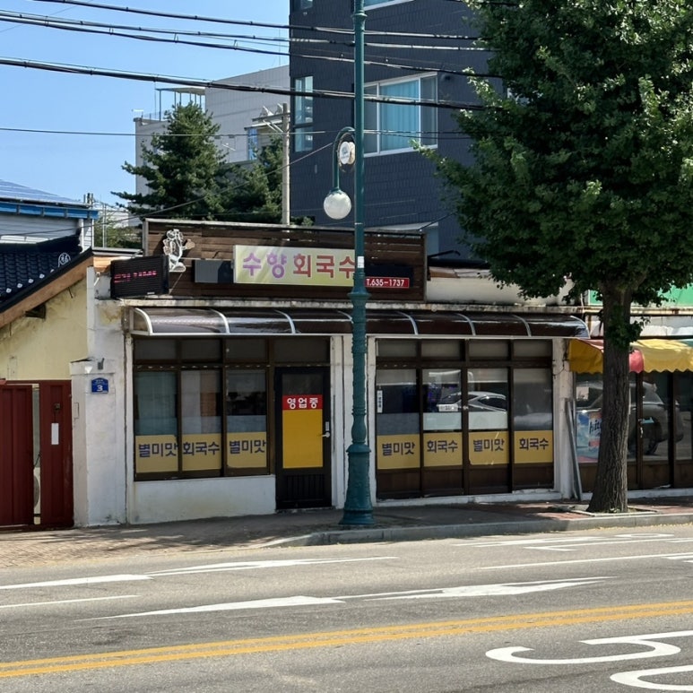 수향회국수 이미지