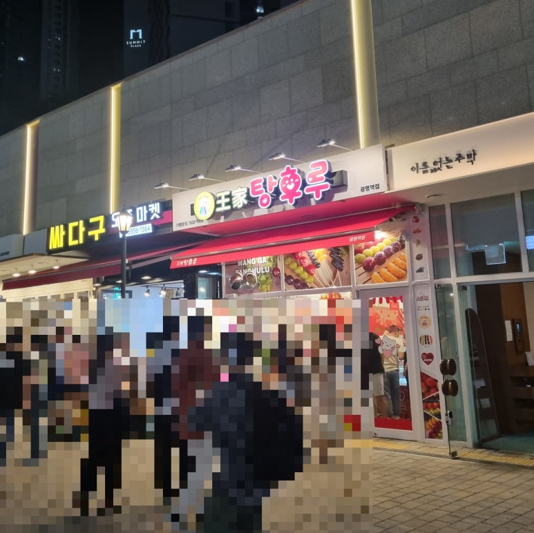 달콤왕가탕후루광명 이미지