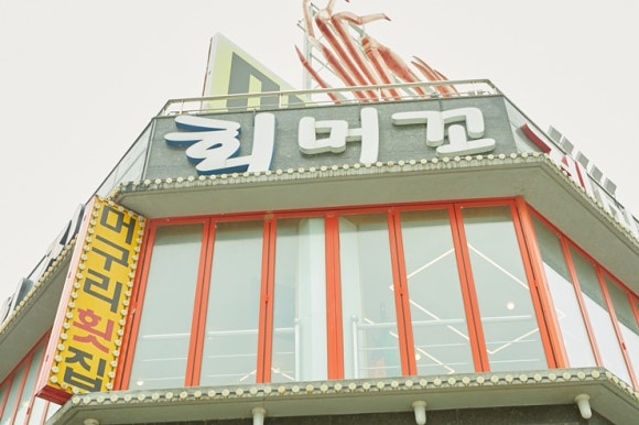 속초횟집 이미지