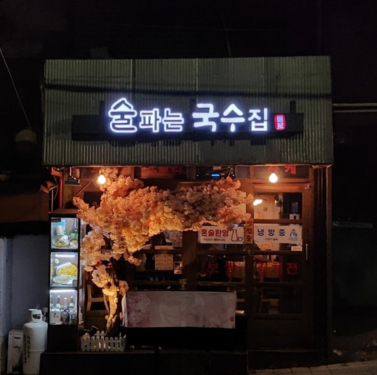 술 파는 집 이미지