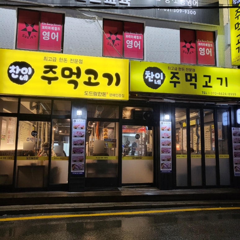 찬이네주먹고기 이미지