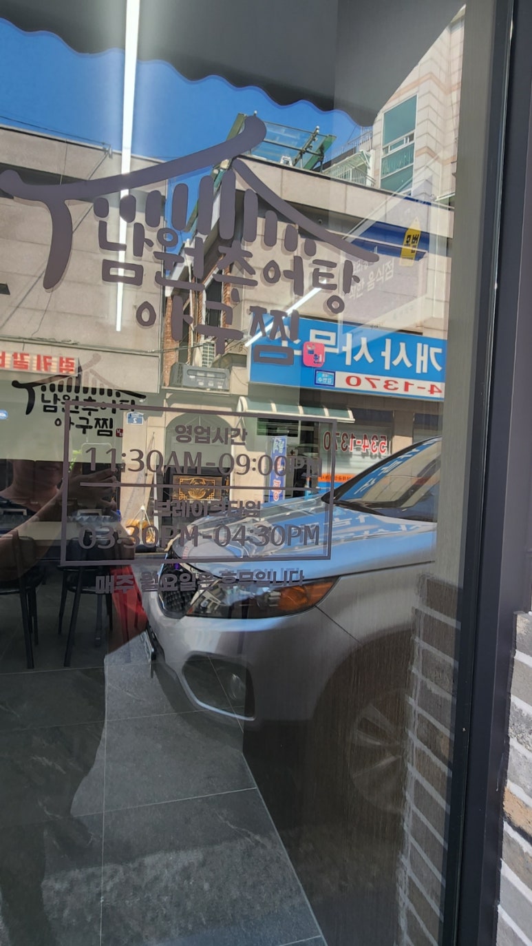 남원추어탕아구찜 이미지