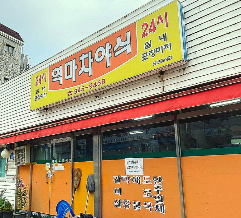 24시야식포차 이미지