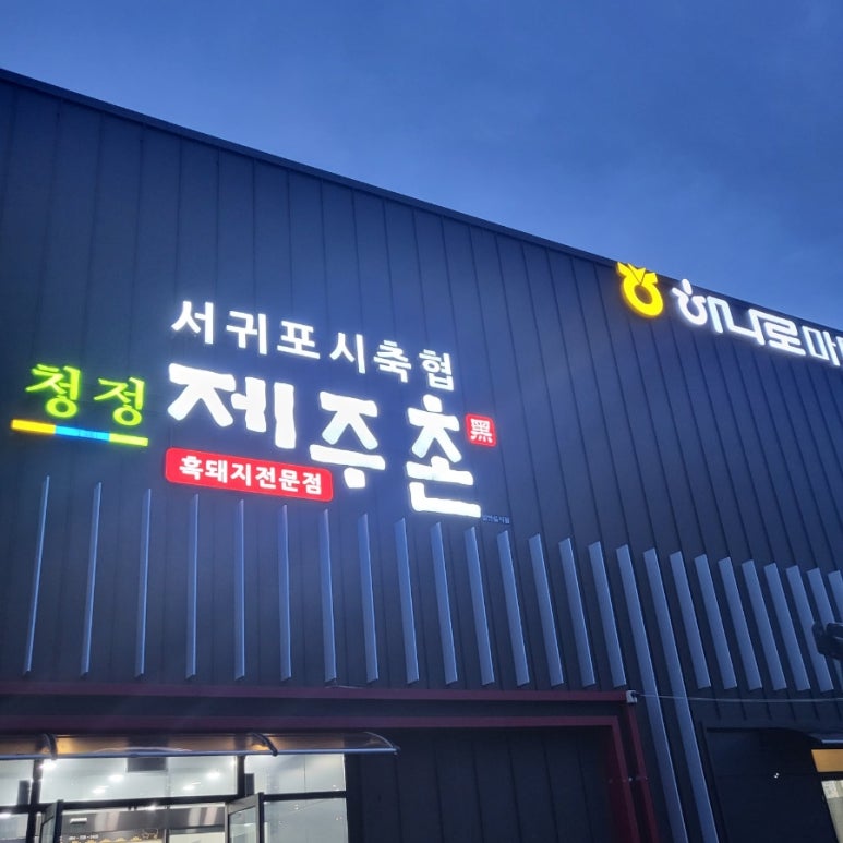 서귀포시축협청정제주촌 이미지