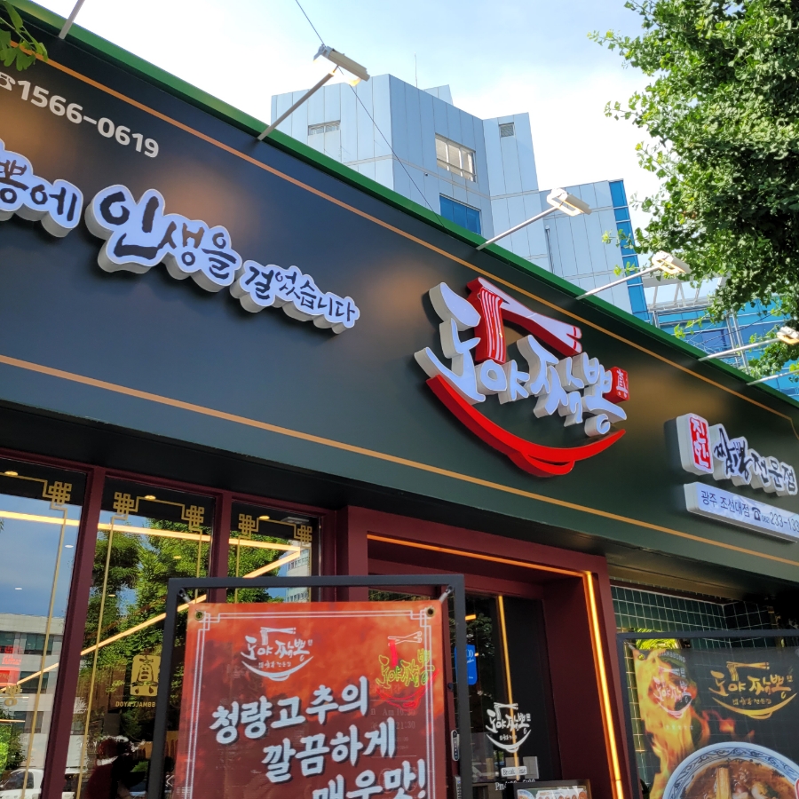 도야짬뽕 광주조선대점 이미지