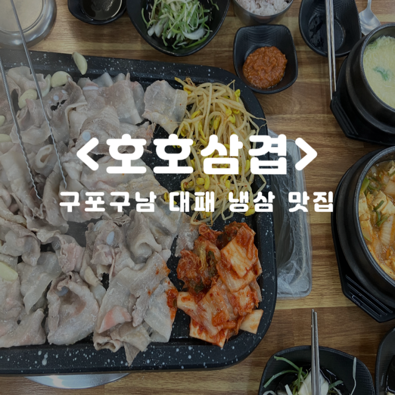 호호삼겹 이미지