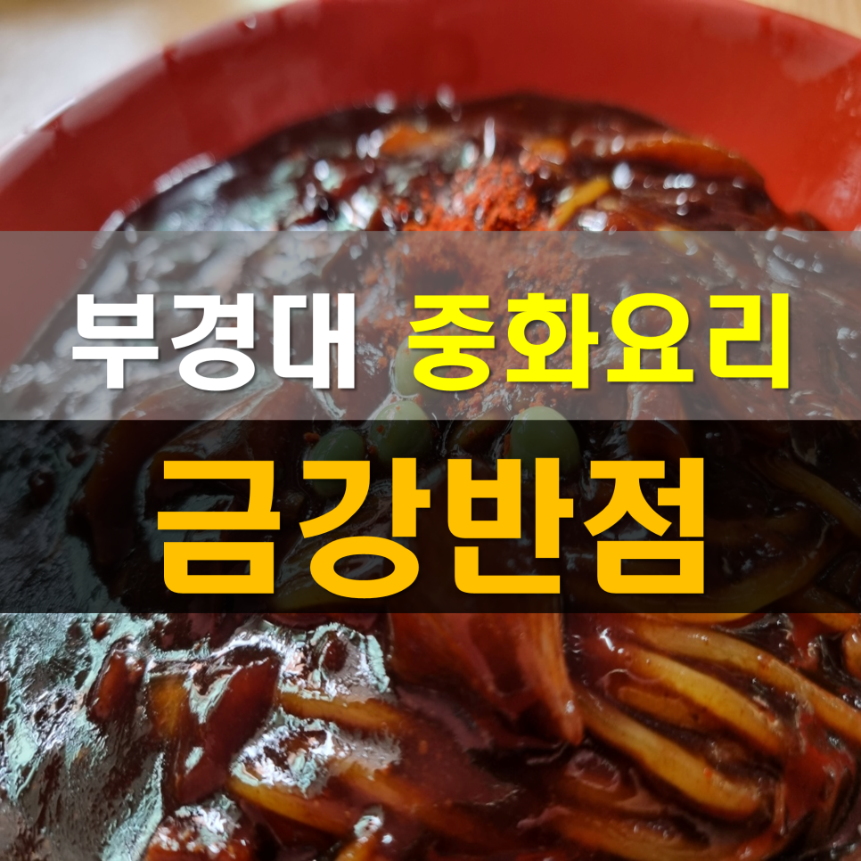 금강반점 이미지