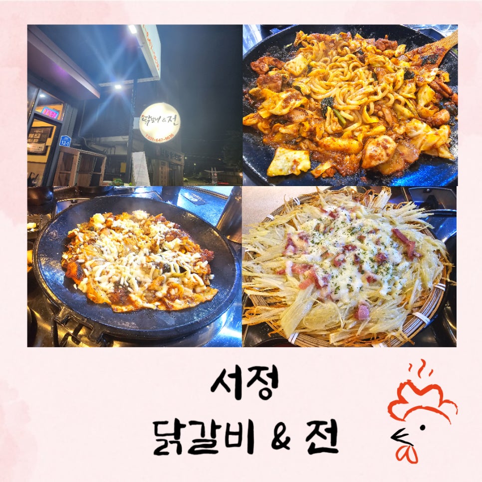 서정닭갈비&전 이미지