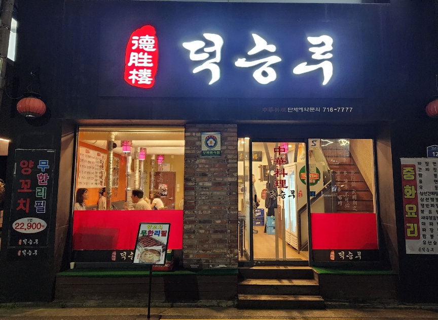 덕승루 이미지