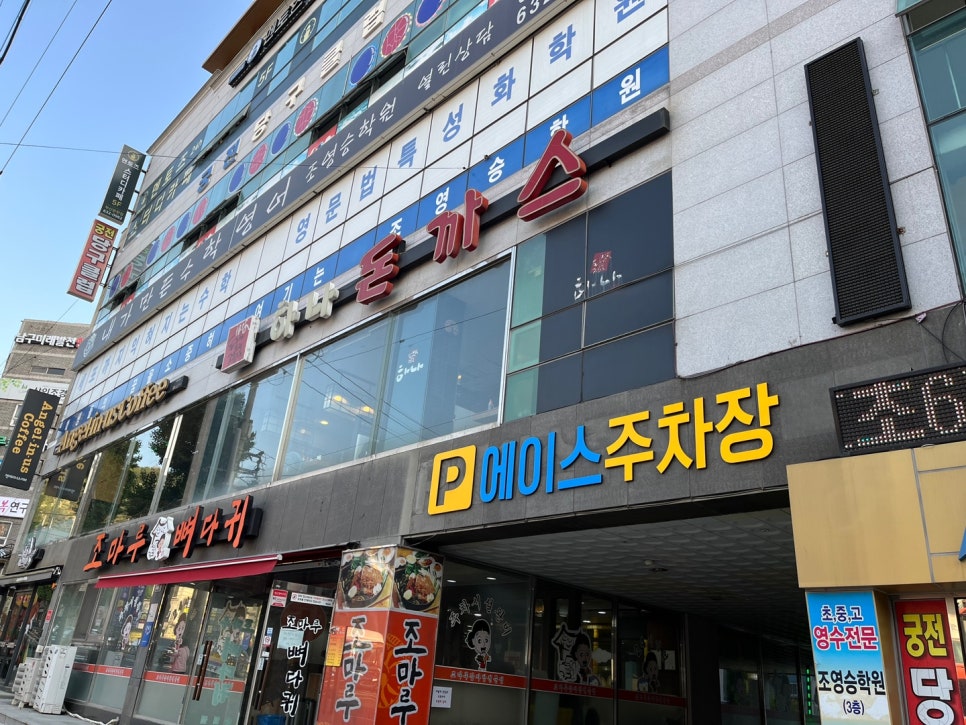 하나돈까스문현점 이미지