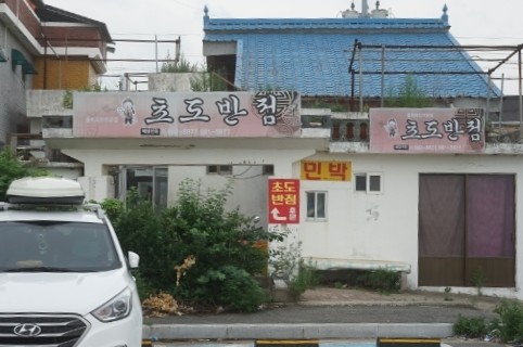 초도반점 이미지