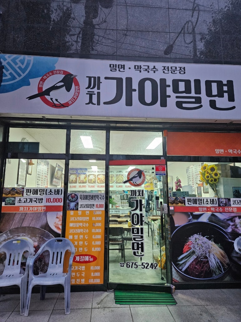 까치가야밀면 이미지