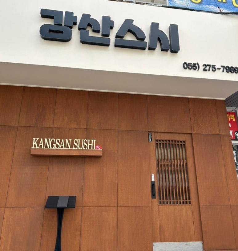 강산스시 이미지