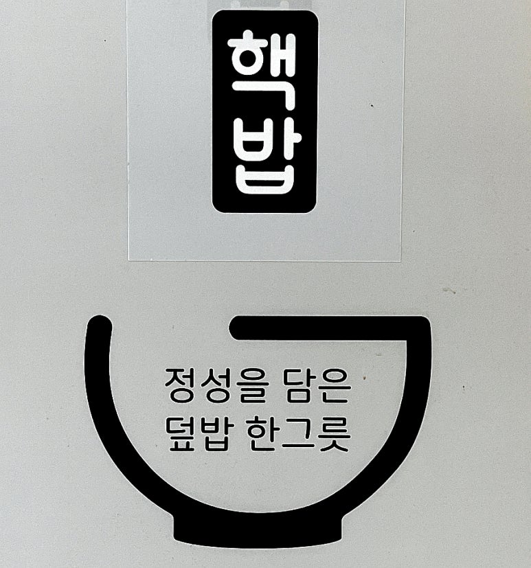 핵밥안산 이미지