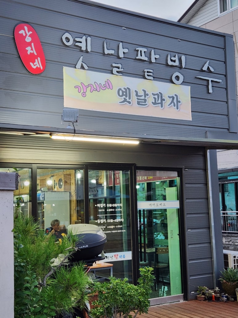 강지네 옛날 팥빙수 이미지