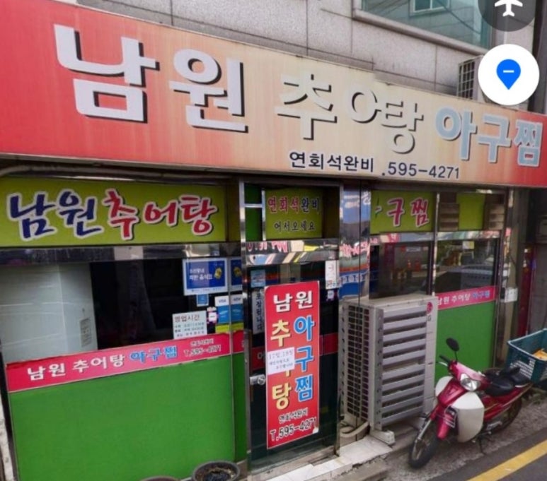 남원추어탕아구찜 이미지