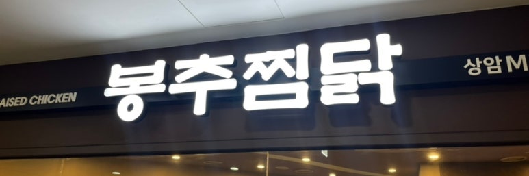 봉추찜닭상암MBC점 이미지