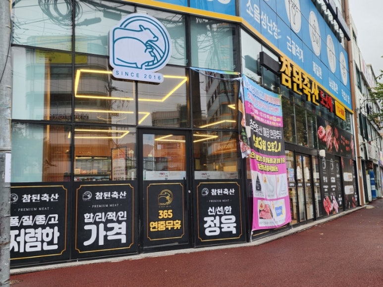 참된축산 이미지