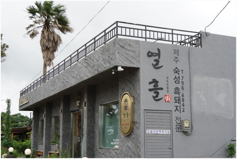 열흘제주한림점 이미지