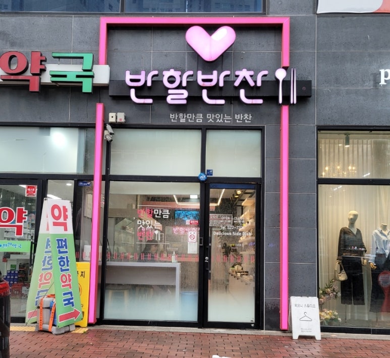 반할반찬 죽전직영점 이미지