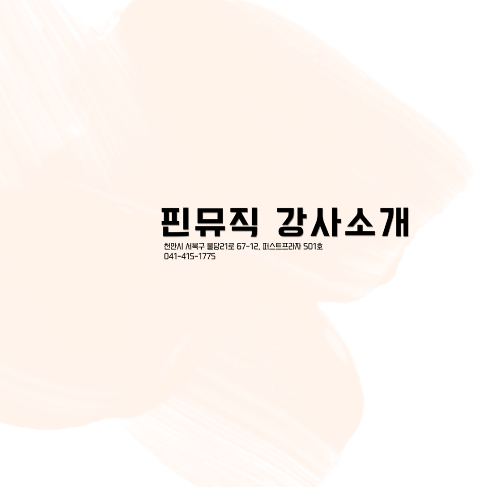 핀뮤직실용음악학원 이미지