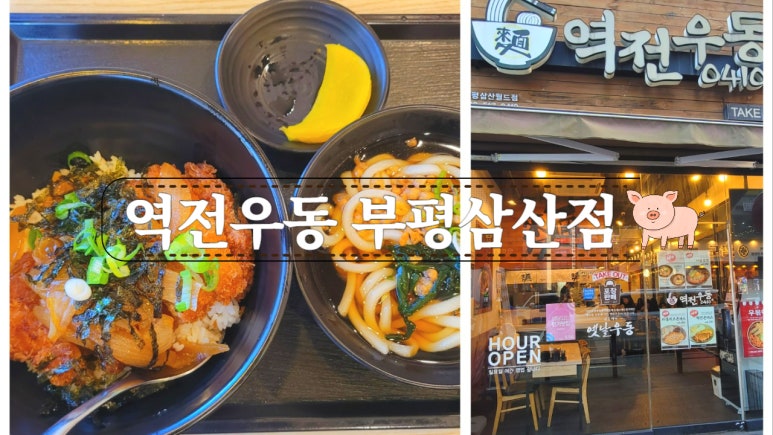 역전우동부평삼산월드점 이미지