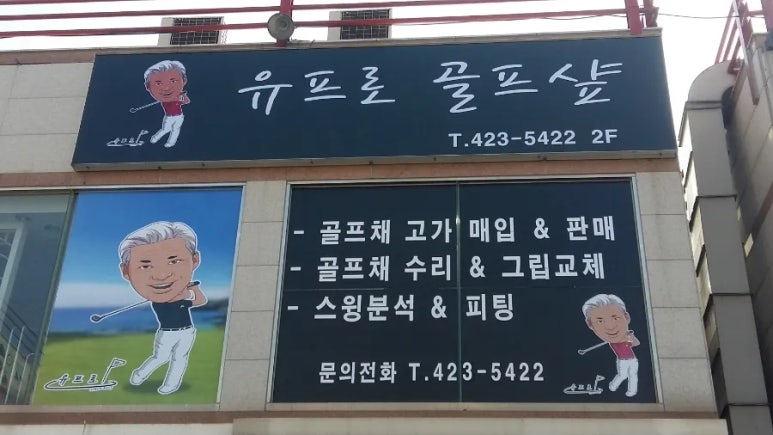 유프로골프샵 이미지