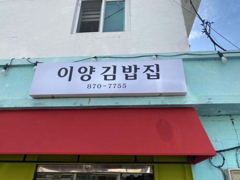 이양김밥집 이미지