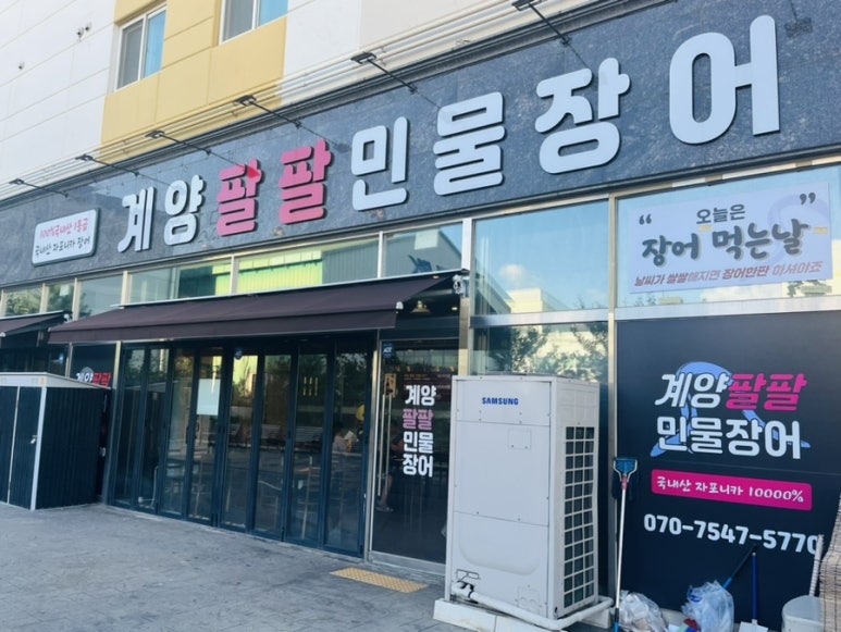 계양팔팔민물장어 이미지