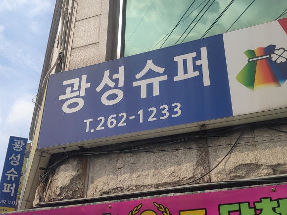 광성슈퍼 이미지