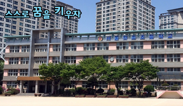서울원촌초등학교 이미지
