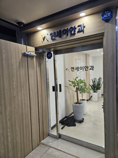 연세이안과 이미지