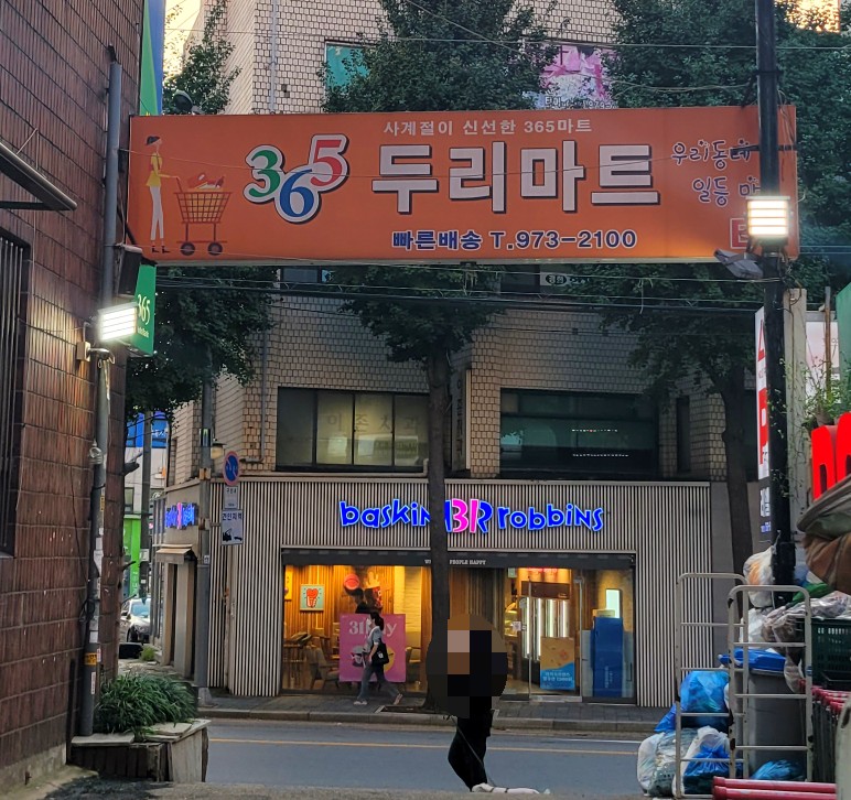 365두리마트 이미지