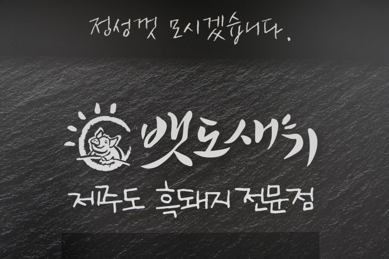 서귀포생고기 이미지