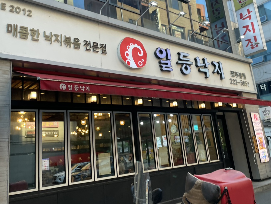 일등낙지전주 이미지