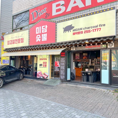 대명삼겹살전문 이미지