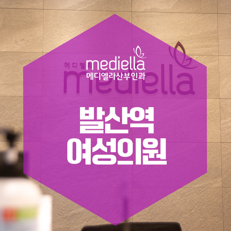 메디엘라산부인과의원 이미지