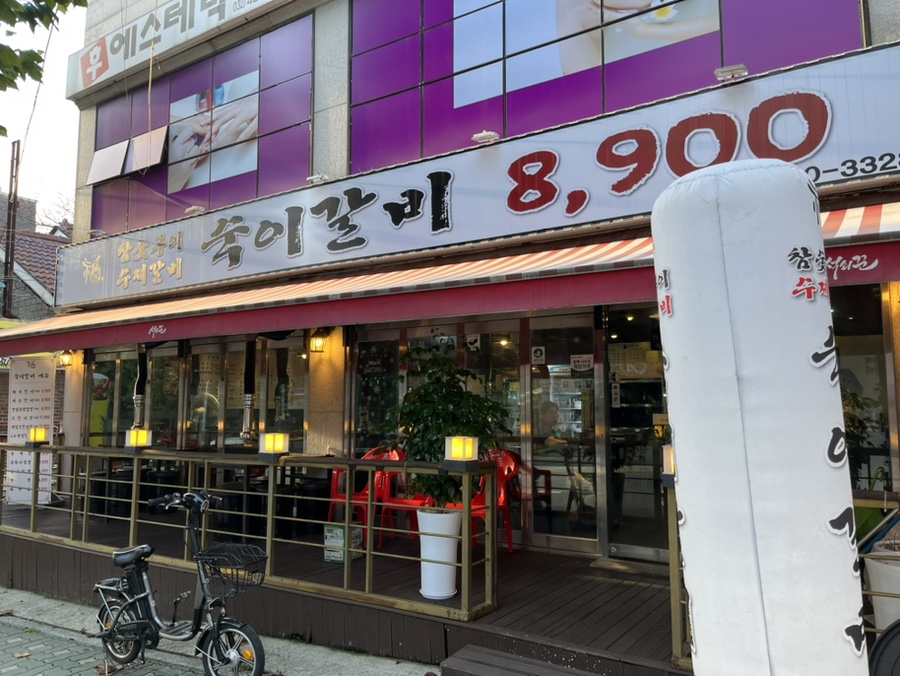 숙이갈비 이미지