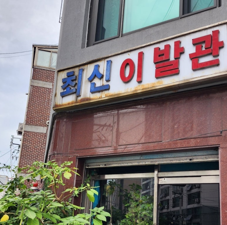 최신이발관 이미지