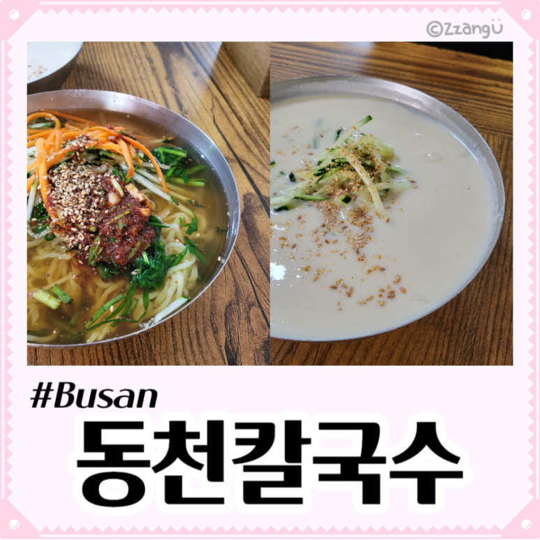 동천칼국수 이미지