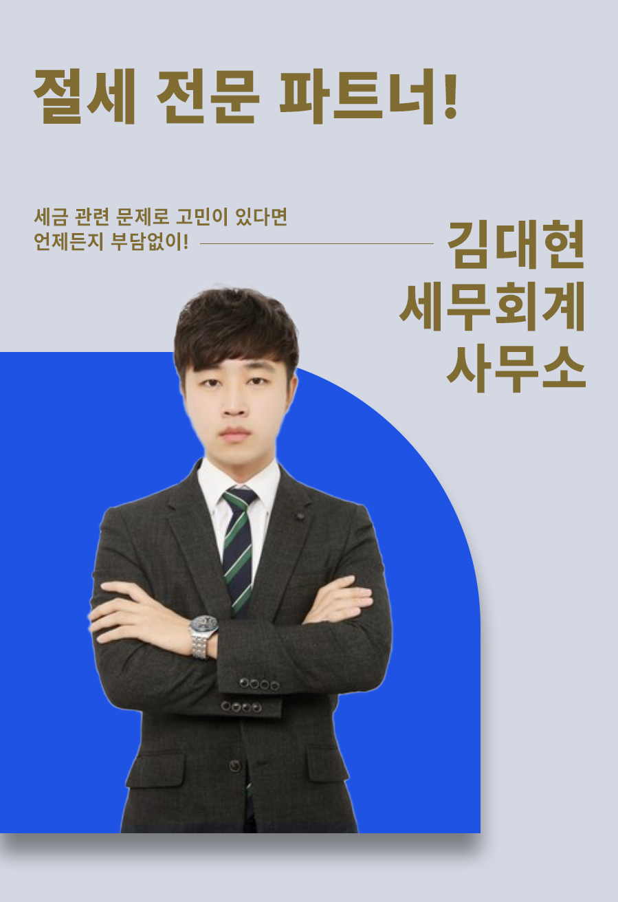 세무사김대현사무소 이미지